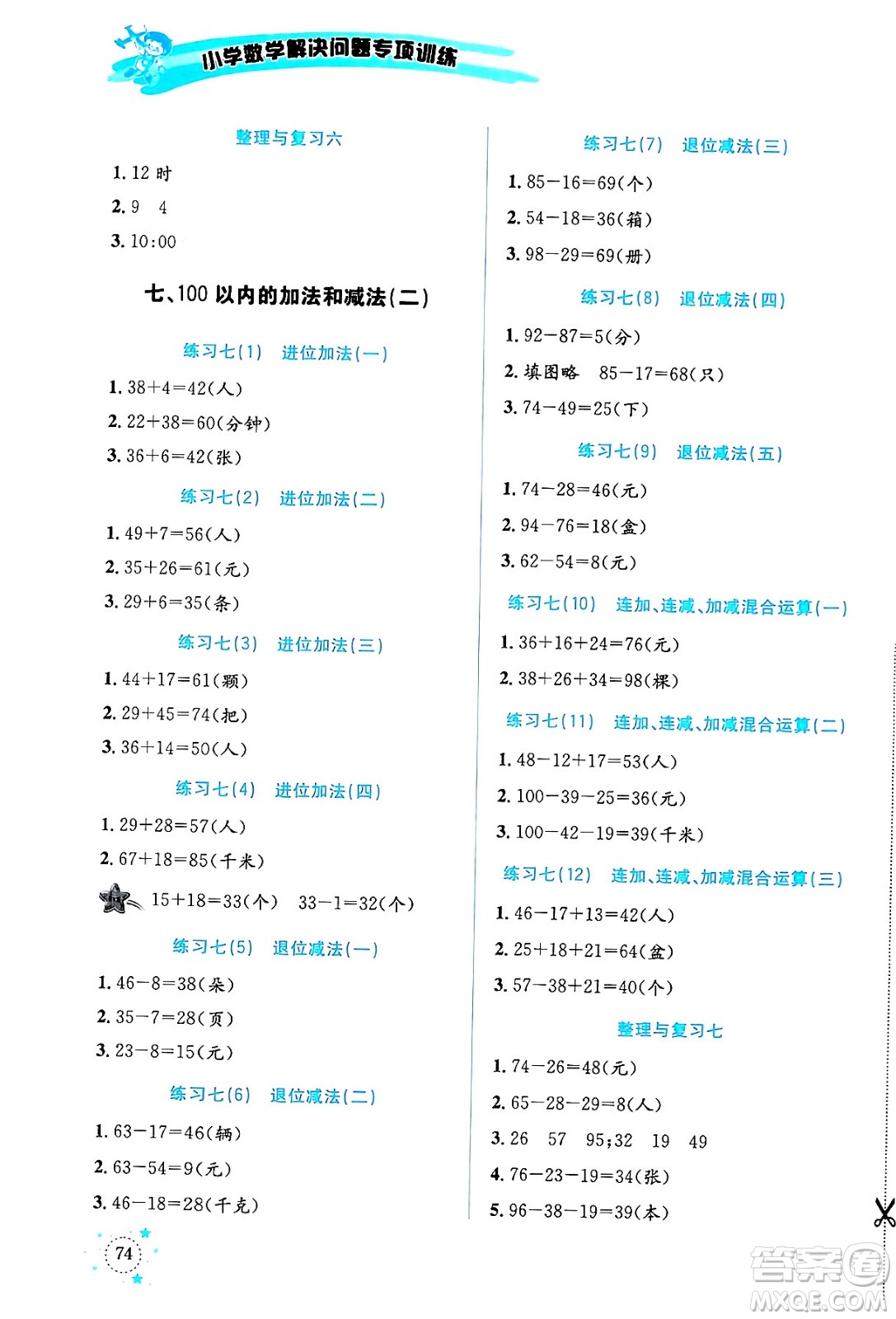 云南科技出版社2024年春小學(xué)數(shù)學(xué)解決問(wèn)題專(zhuān)項(xiàng)訓(xùn)練一年級(jí)數(shù)學(xué)下冊(cè)西師大版答案