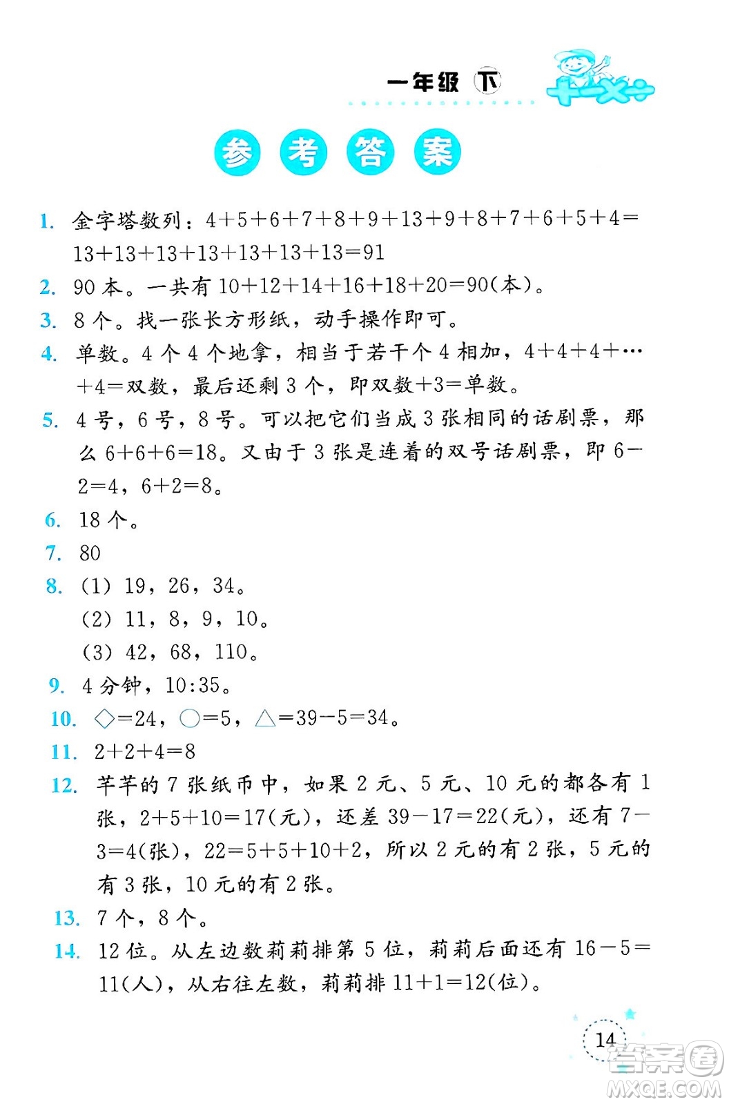 云南科技出版社2024年春小學(xué)數(shù)學(xué)解決問(wèn)題專(zhuān)項(xiàng)訓(xùn)練一年級(jí)數(shù)學(xué)下冊(cè)西師大版答案