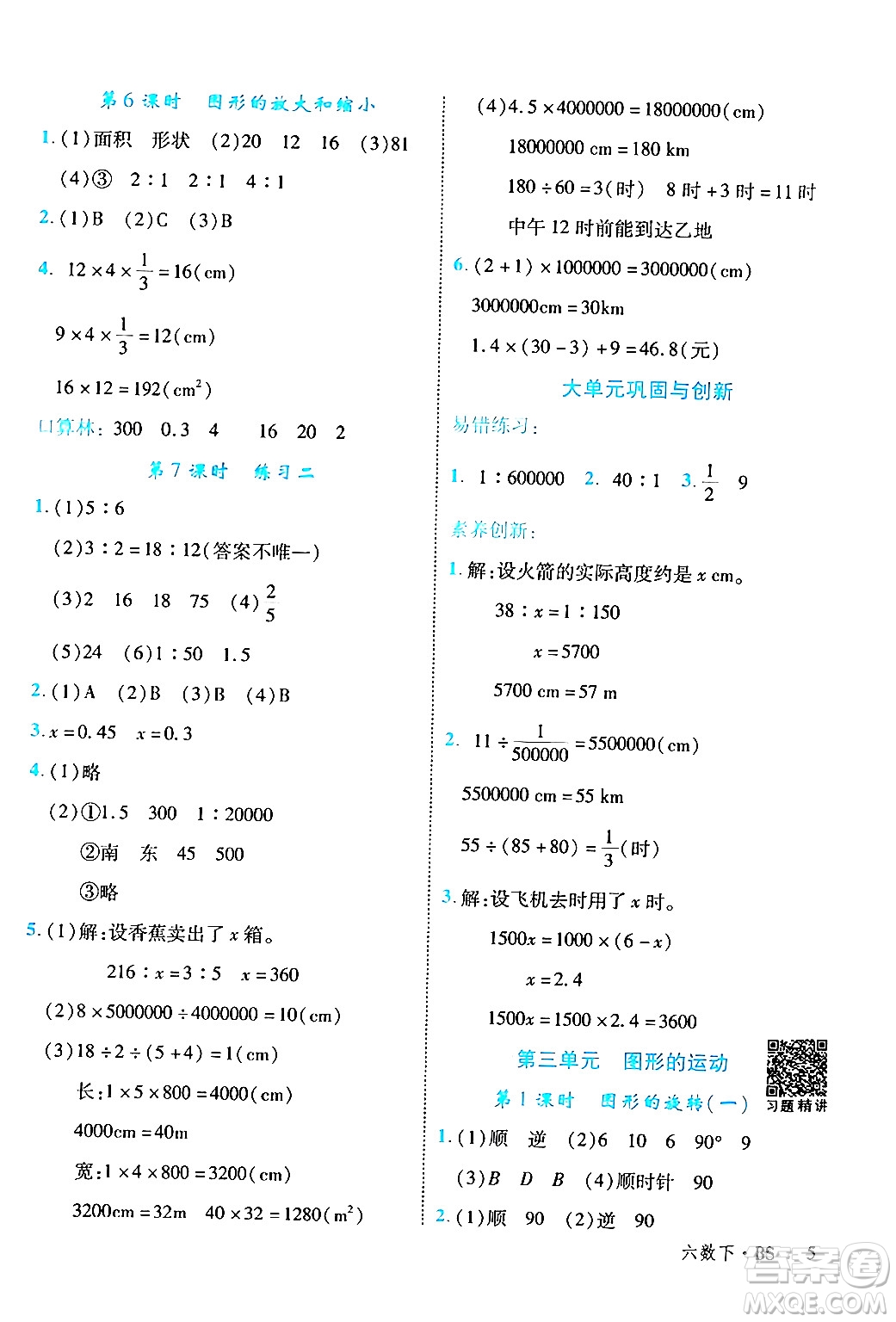 延邊大學(xué)出版社2024年春學(xué)練優(yōu)六年級(jí)數(shù)學(xué)下冊(cè)北師大版答案