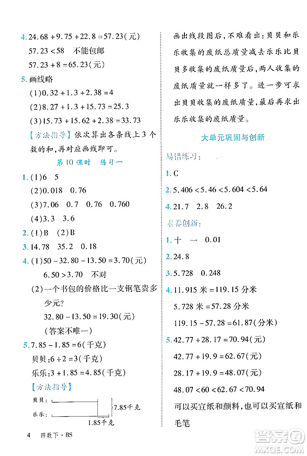 延邊大學出版社2024年春學練優(yōu)四年級數(shù)學下冊北師大版答案