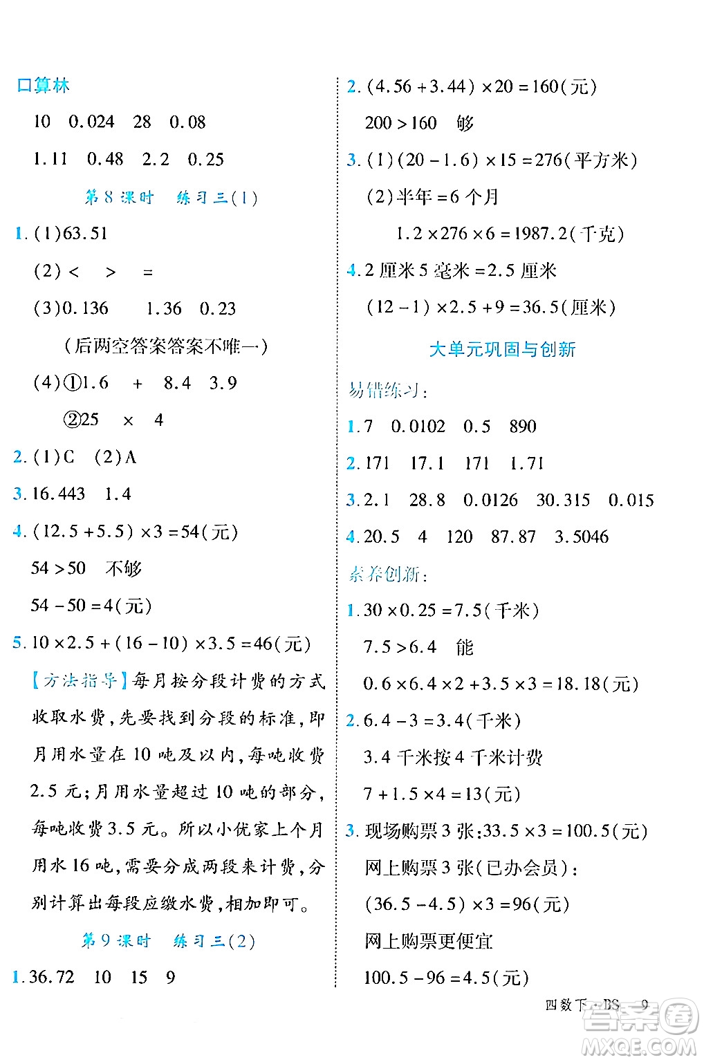 延邊大學出版社2024年春學練優(yōu)四年級數(shù)學下冊北師大版答案