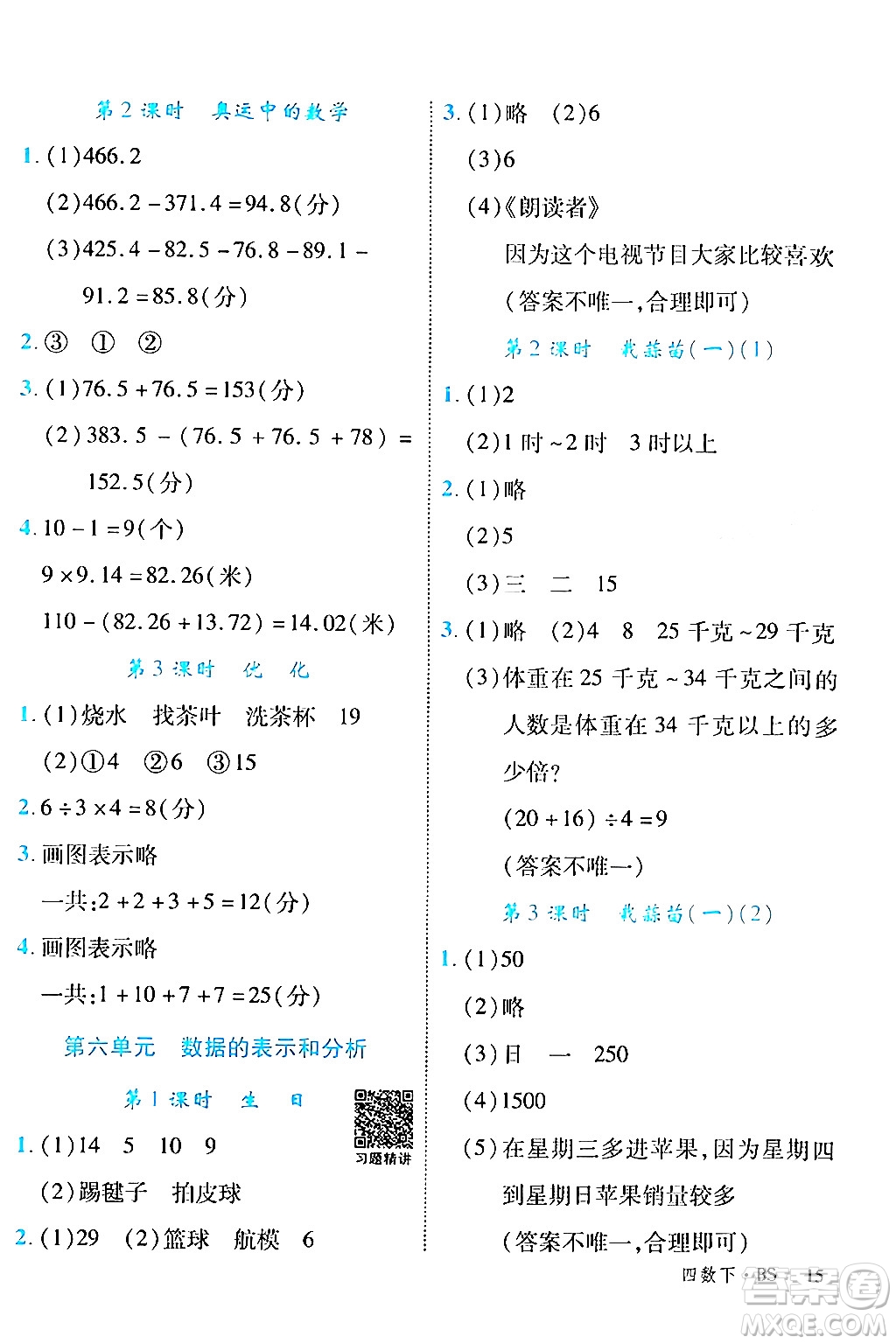 延邊大學出版社2024年春學練優(yōu)四年級數(shù)學下冊北師大版答案