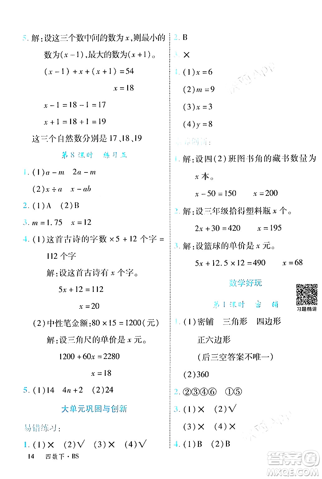 延邊大學出版社2024年春學練優(yōu)四年級數(shù)學下冊北師大版答案