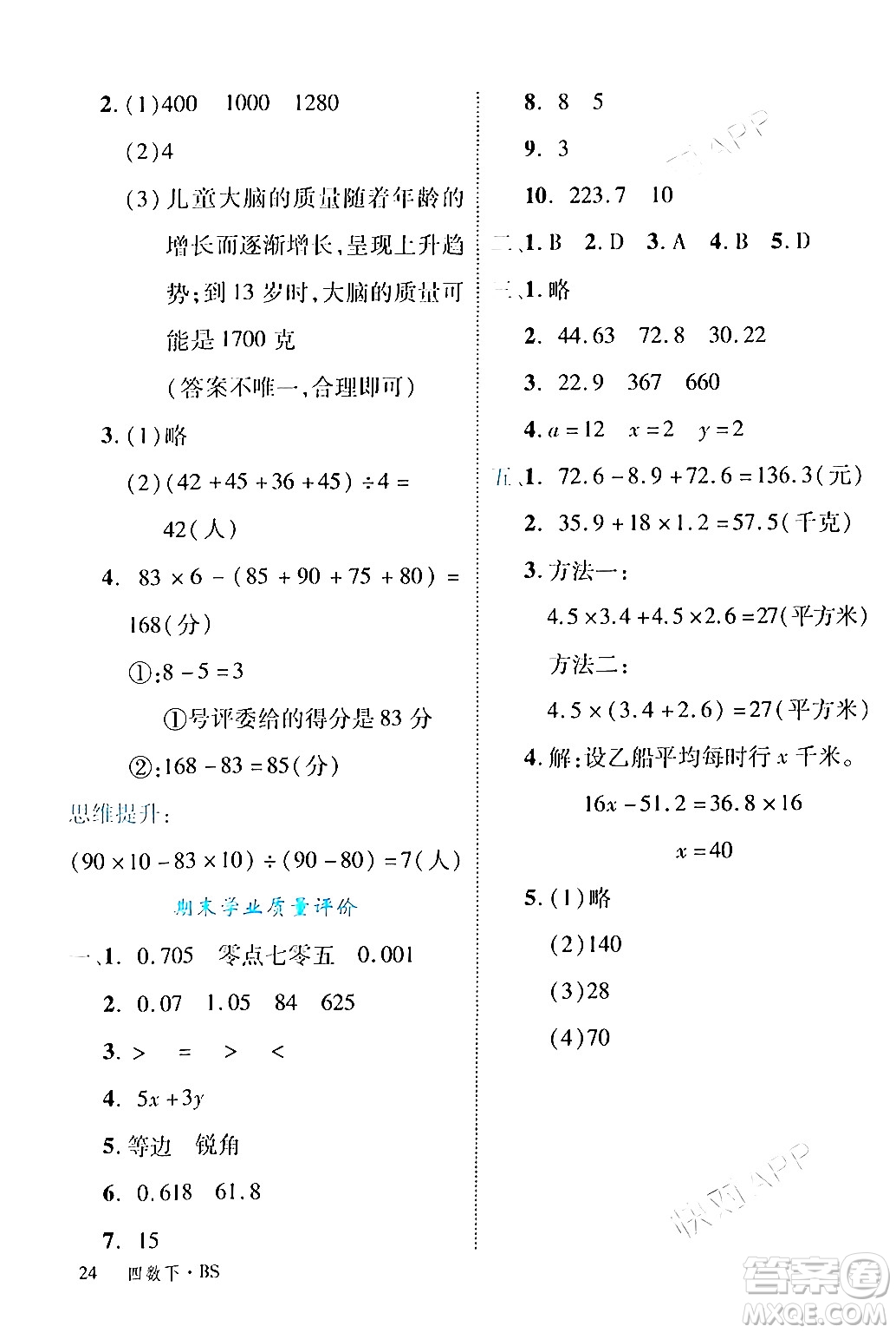 延邊大學出版社2024年春學練優(yōu)四年級數(shù)學下冊北師大版答案