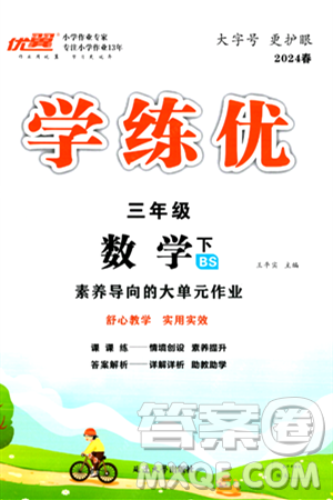 延邊大學(xué)出版社2024年春學(xué)練優(yōu)三年級數(shù)學(xué)下冊北師大版答案