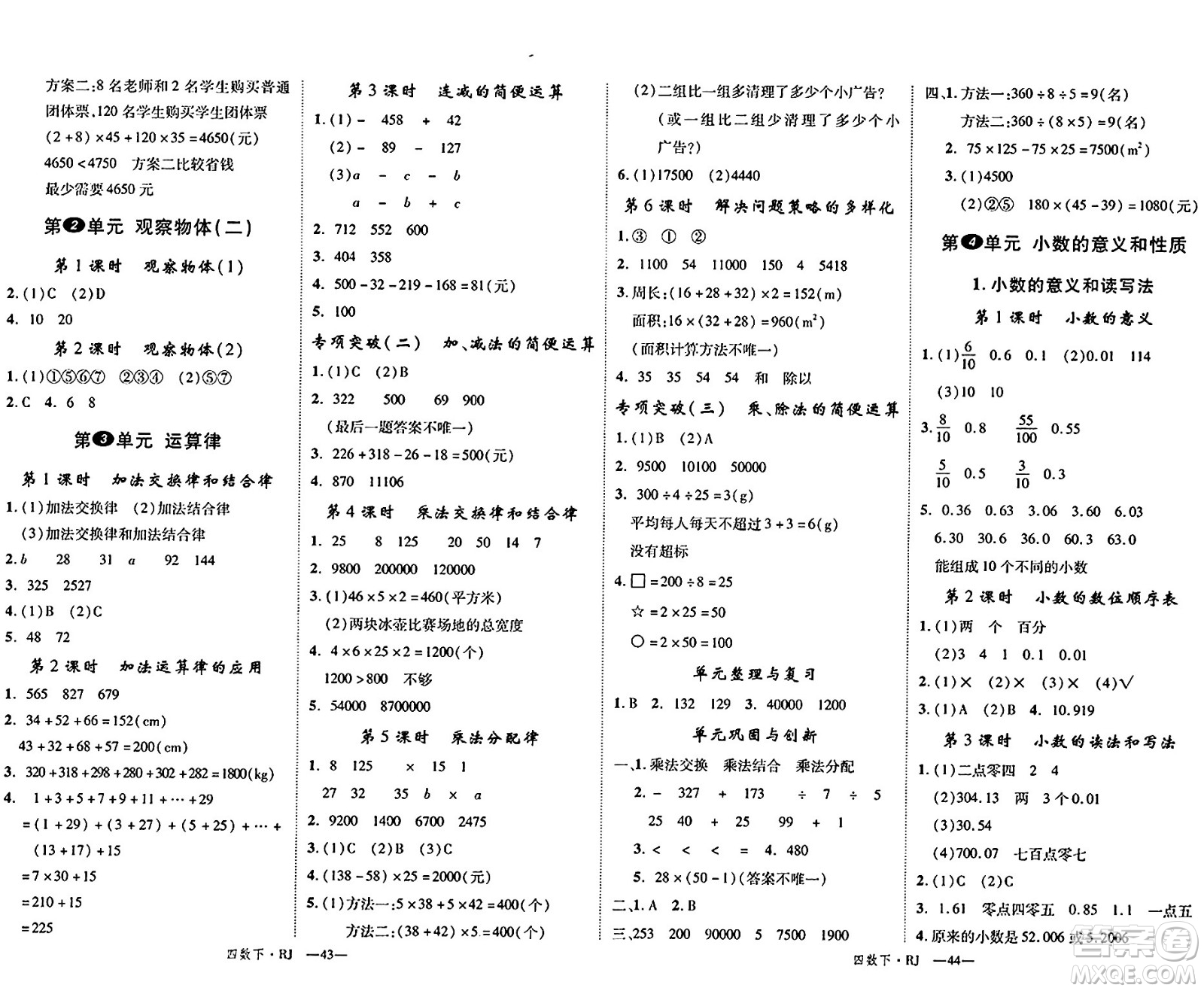 延邊大學(xué)出版社2024年春學(xué)練優(yōu)四年級數(shù)學(xué)下冊人教版答案