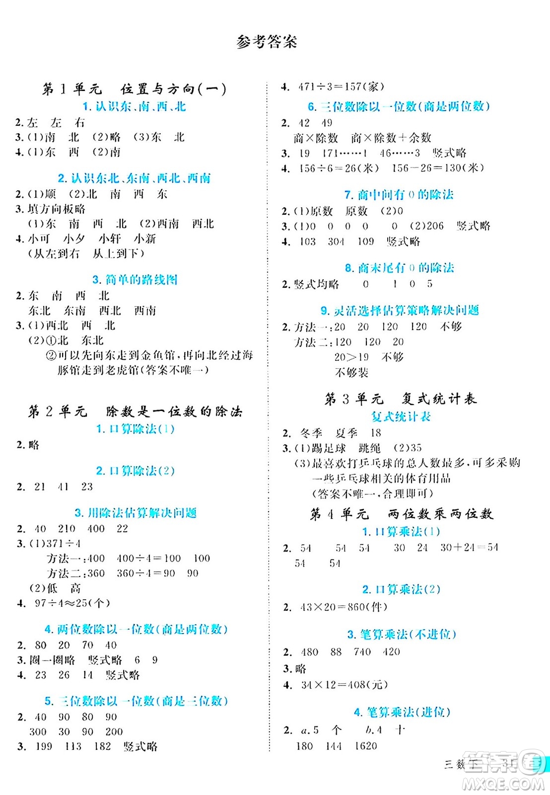 延邊大學(xué)出版社2024年春學(xué)練優(yōu)三年級數(shù)學(xué)下冊人教版答案