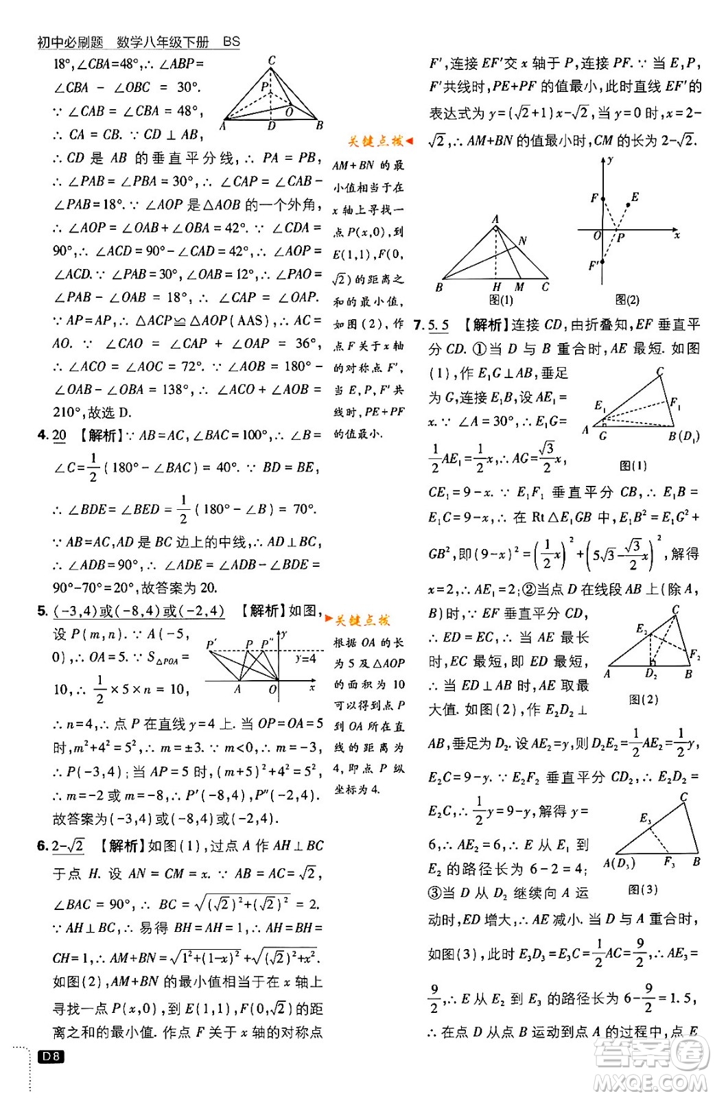 開明出版社2024年春初中必刷題八年級數學下冊北師大版答案