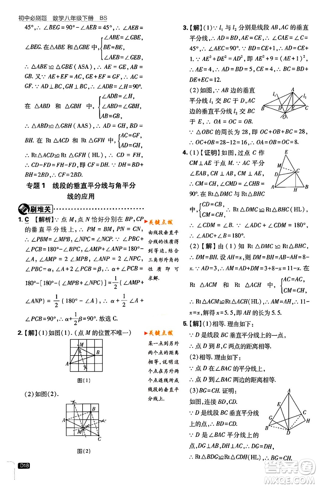 開明出版社2024年春初中必刷題八年級數學下冊北師大版答案