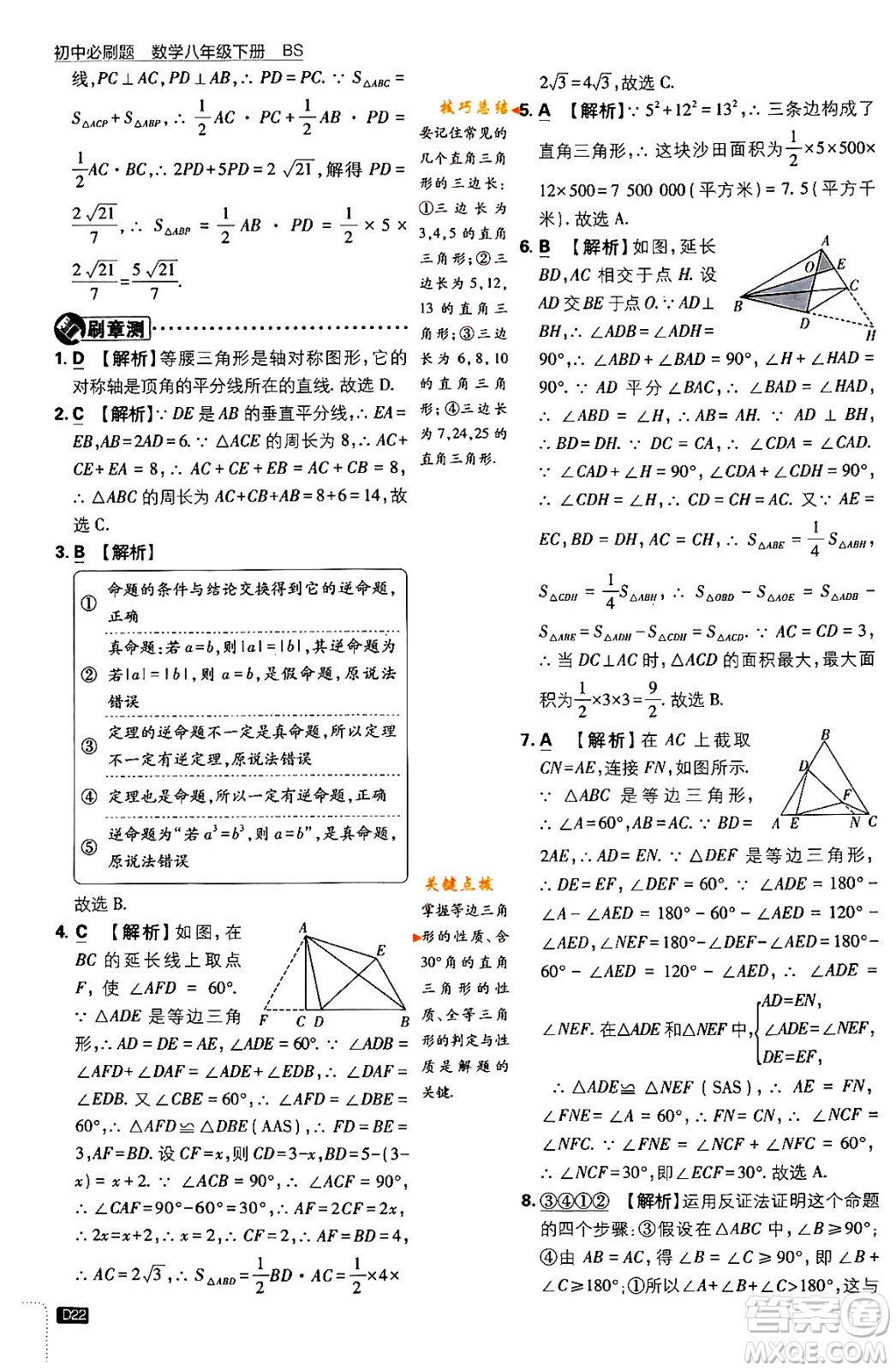 開明出版社2024年春初中必刷題八年級數學下冊北師大版答案