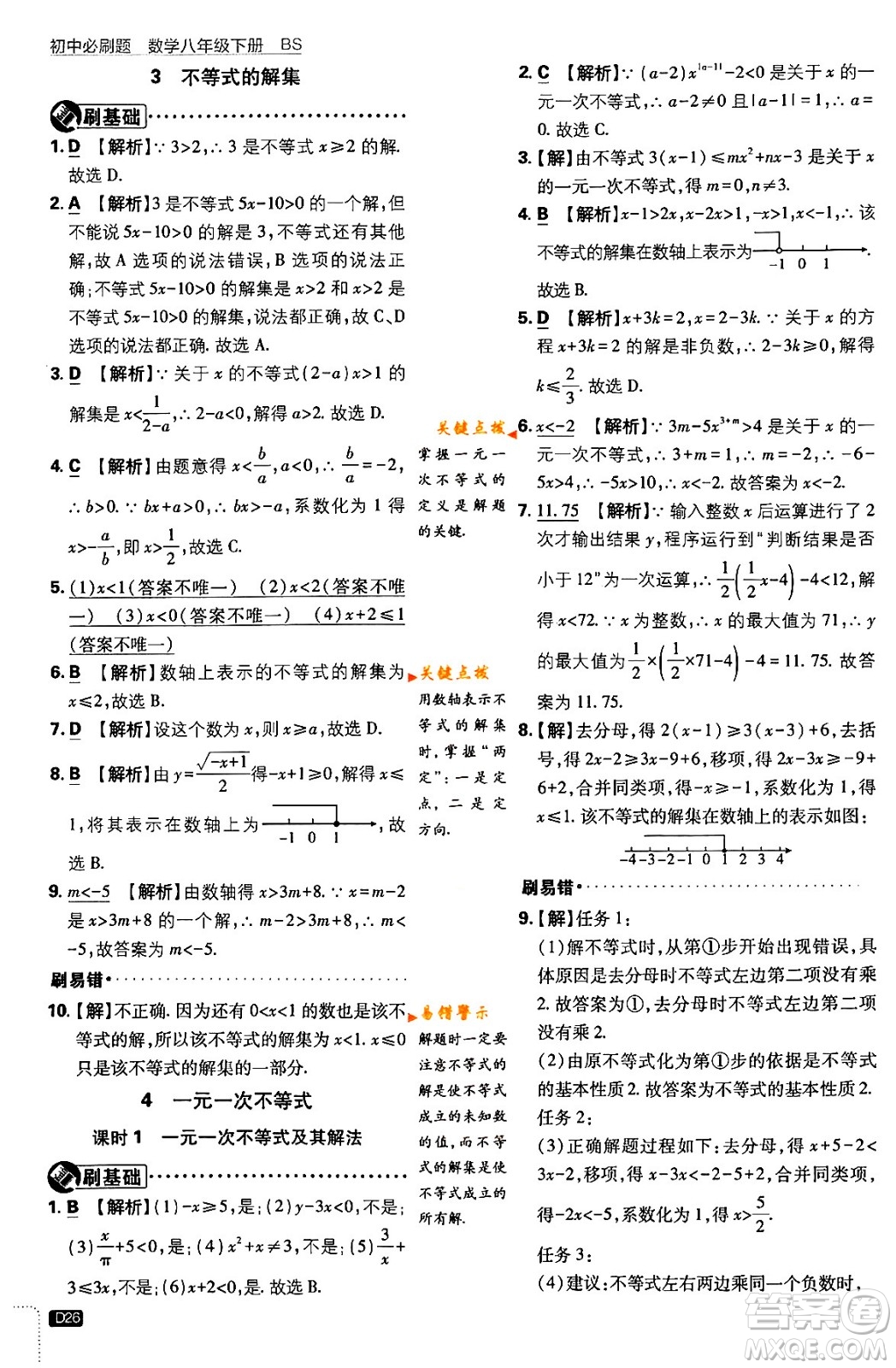 開明出版社2024年春初中必刷題八年級數學下冊北師大版答案