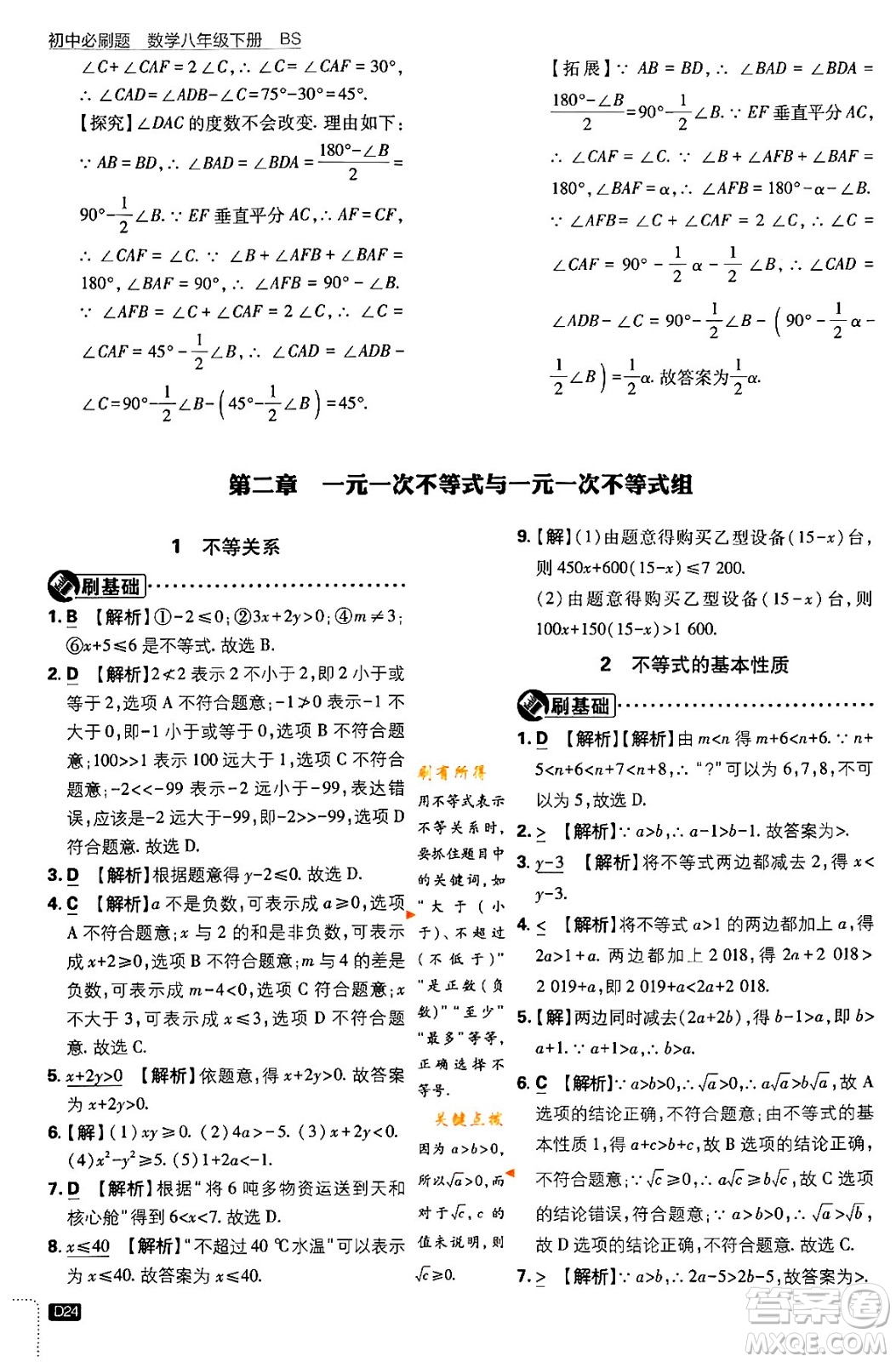 開明出版社2024年春初中必刷題八年級數學下冊北師大版答案