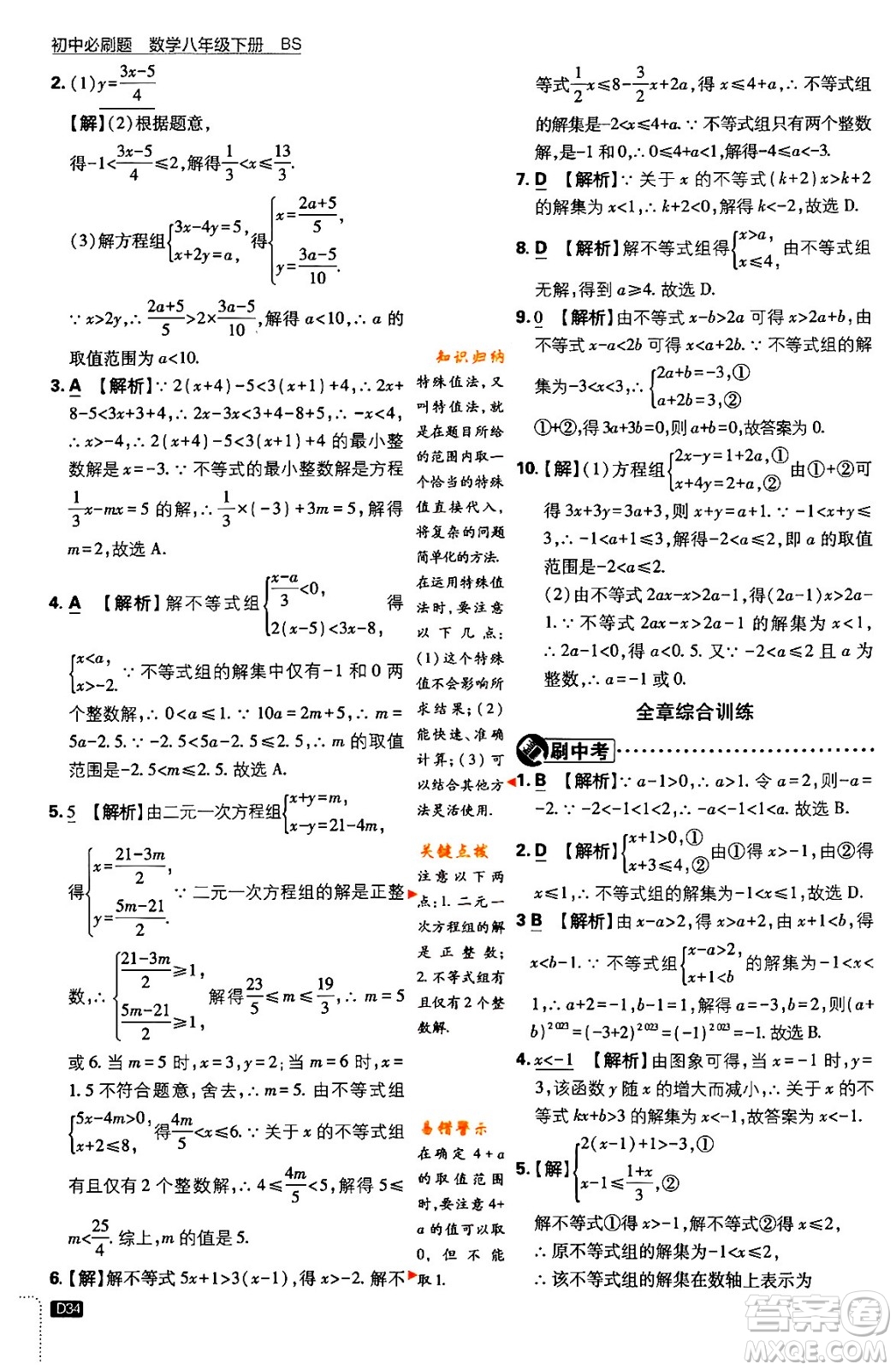 開明出版社2024年春初中必刷題八年級數學下冊北師大版答案