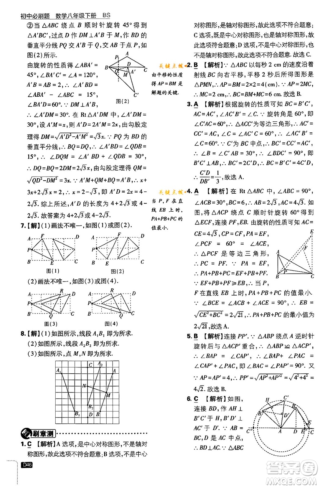 開明出版社2024年春初中必刷題八年級數學下冊北師大版答案