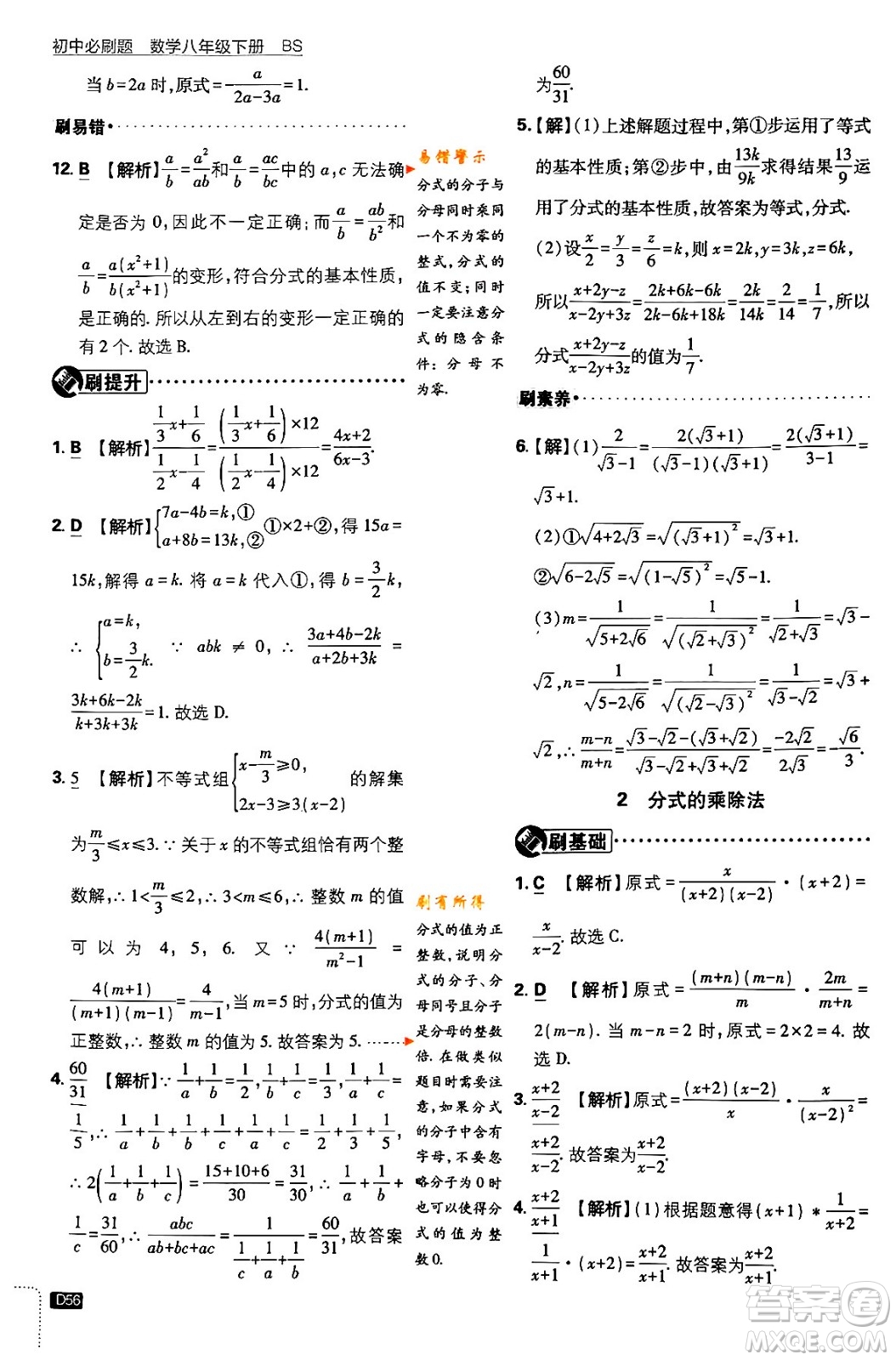 開明出版社2024年春初中必刷題八年級數學下冊北師大版答案