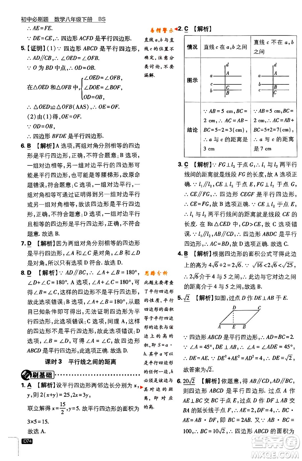 開明出版社2024年春初中必刷題八年級數學下冊北師大版答案