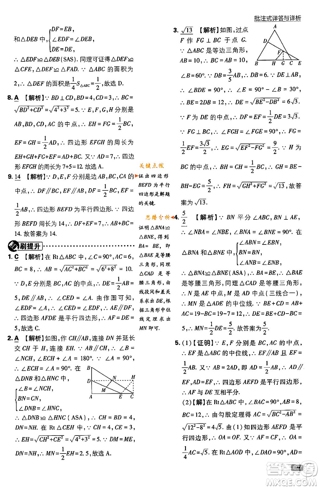 開明出版社2024年春初中必刷題八年級數學下冊北師大版答案