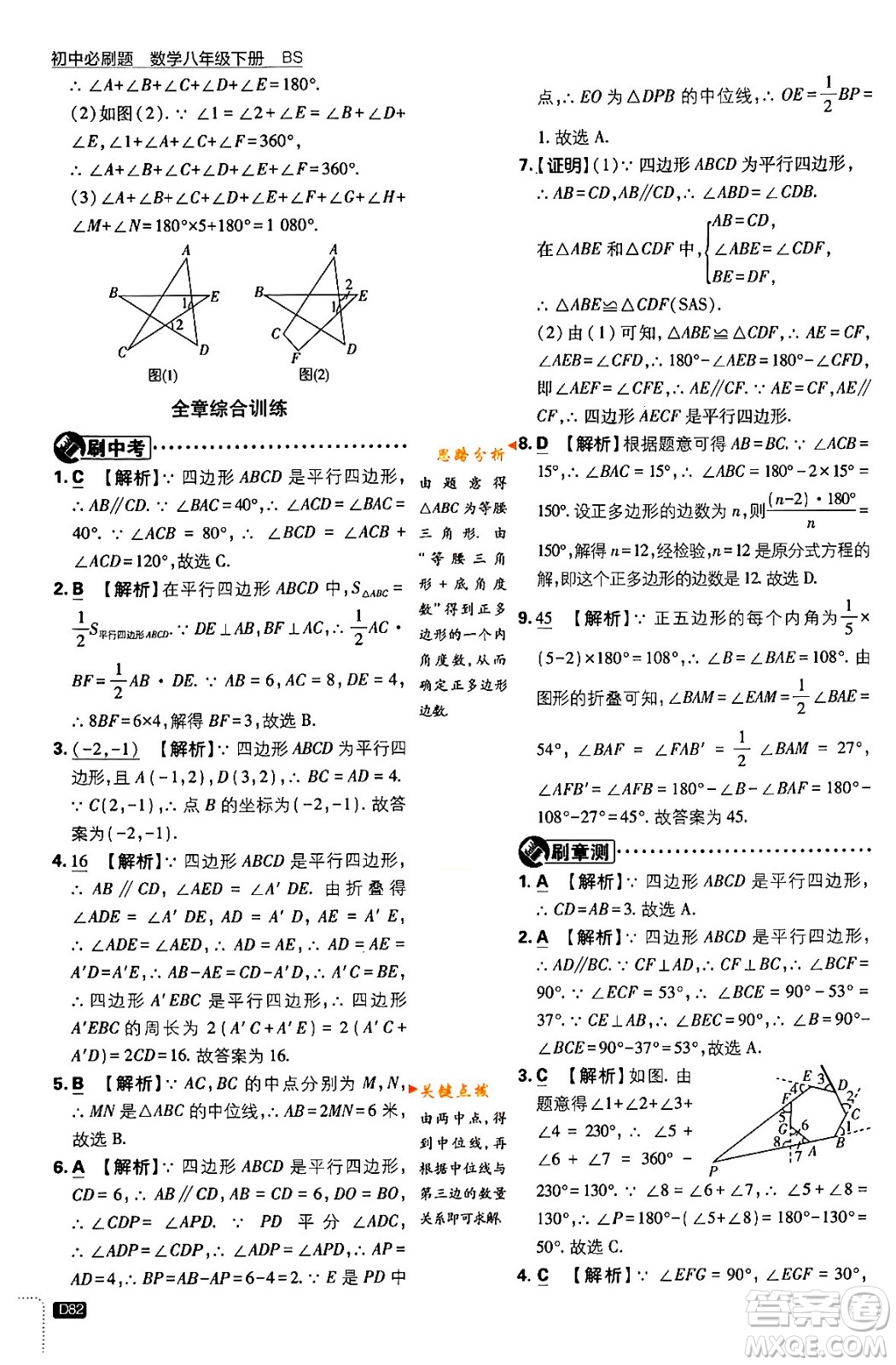 開明出版社2024年春初中必刷題八年級數學下冊北師大版答案