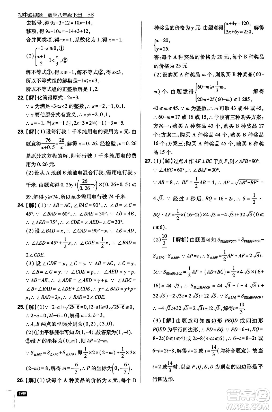 開明出版社2024年春初中必刷題八年級數學下冊北師大版答案