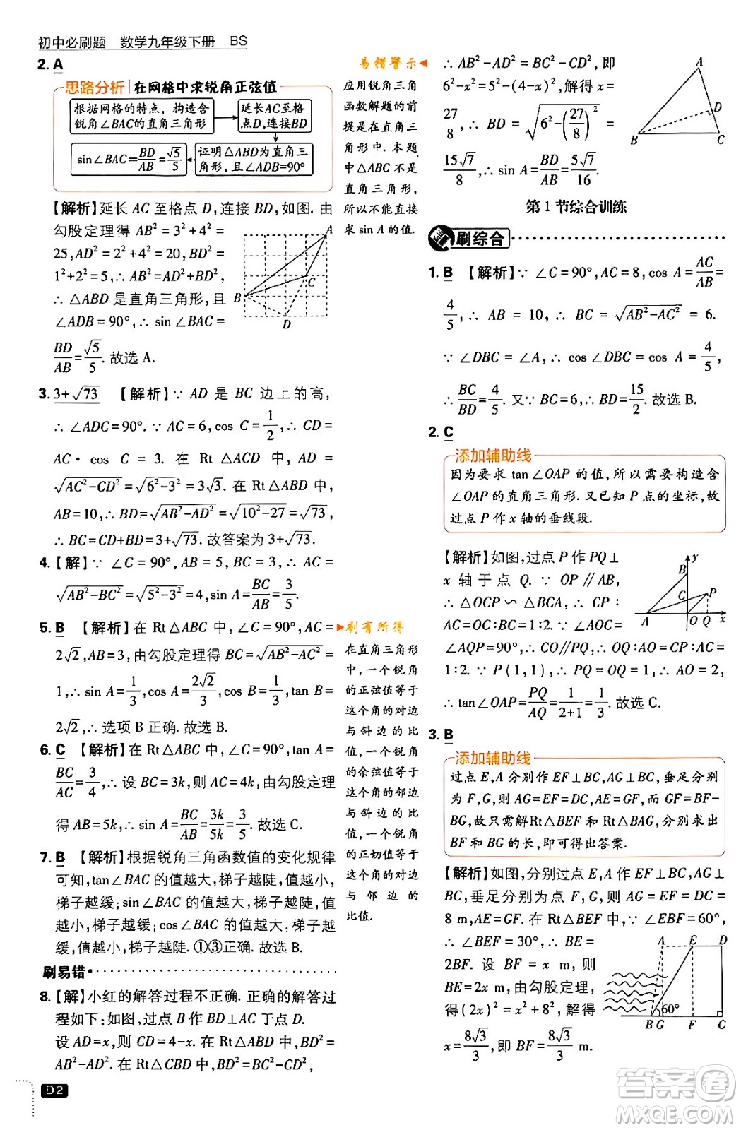 開明出版社2024年春初中必刷題九年級數(shù)學(xué)下冊北師大版答案