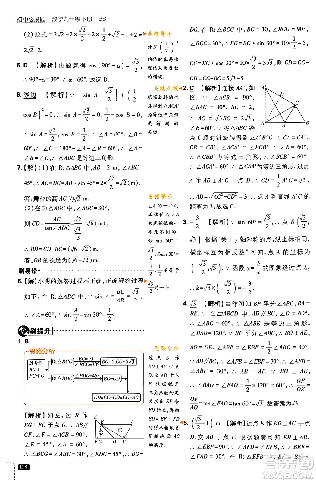 開明出版社2024年春初中必刷題九年級數(shù)學(xué)下冊北師大版答案