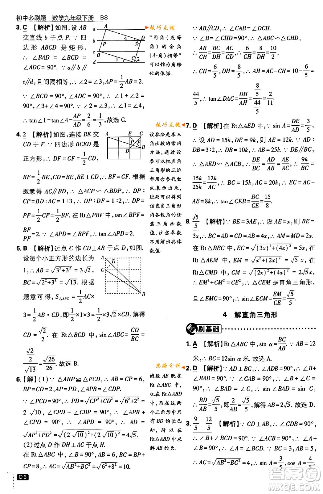 開明出版社2024年春初中必刷題九年級數(shù)學(xué)下冊北師大版答案