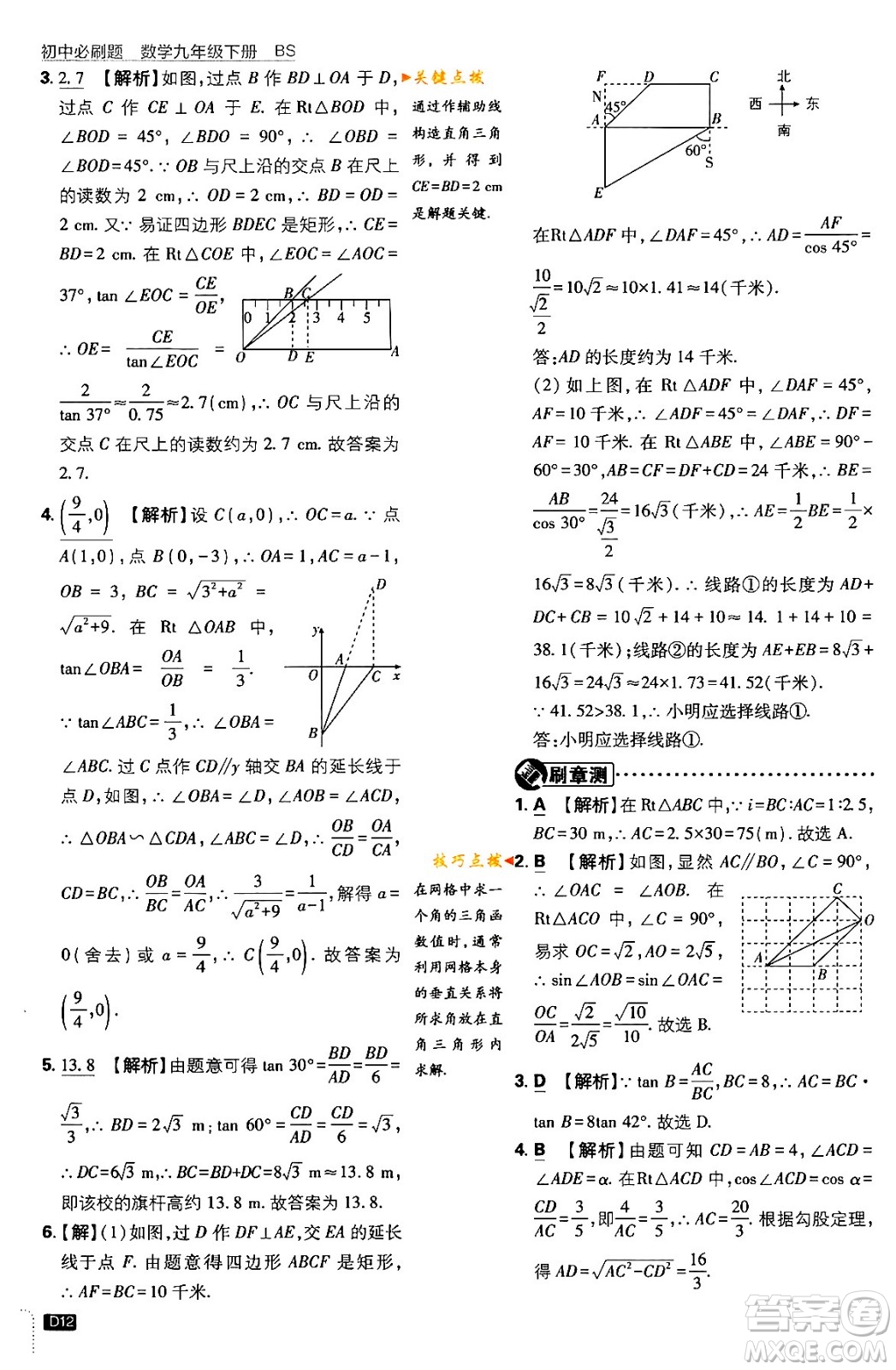 開明出版社2024年春初中必刷題九年級數(shù)學(xué)下冊北師大版答案