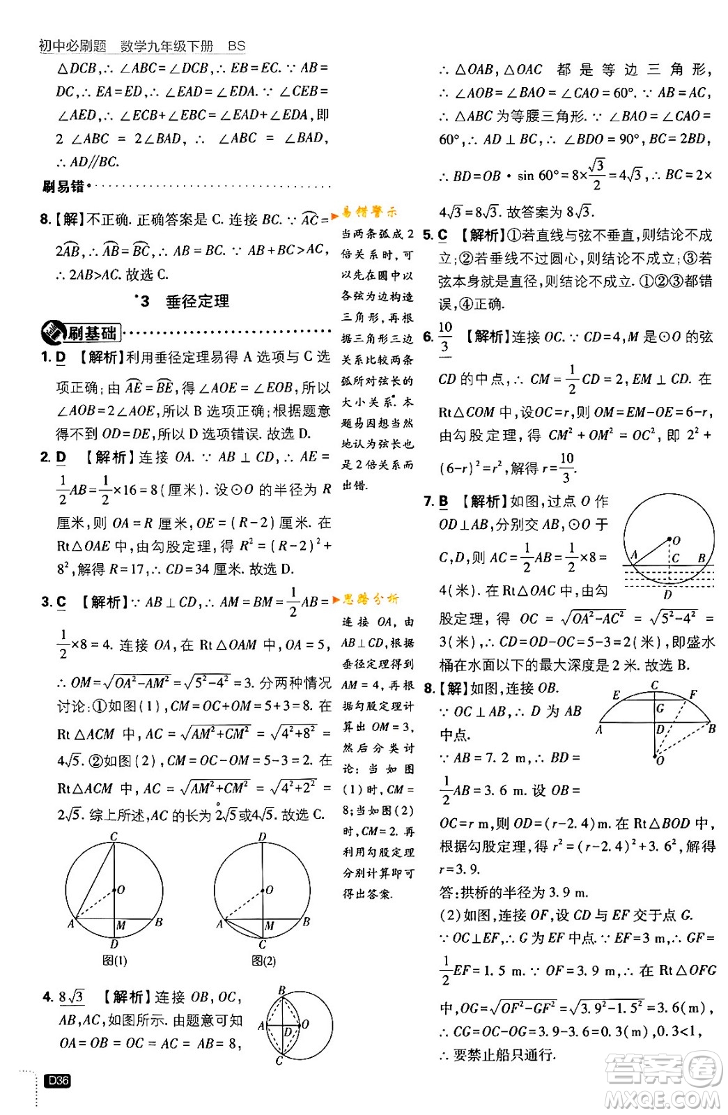 開明出版社2024年春初中必刷題九年級數(shù)學(xué)下冊北師大版答案