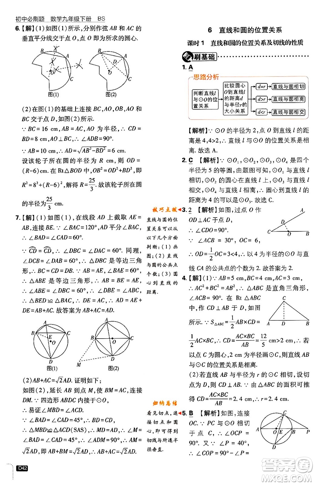 開明出版社2024年春初中必刷題九年級數(shù)學(xué)下冊北師大版答案