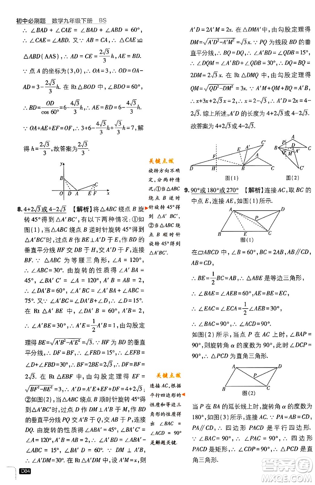 開明出版社2024年春初中必刷題九年級數(shù)學(xué)下冊北師大版答案