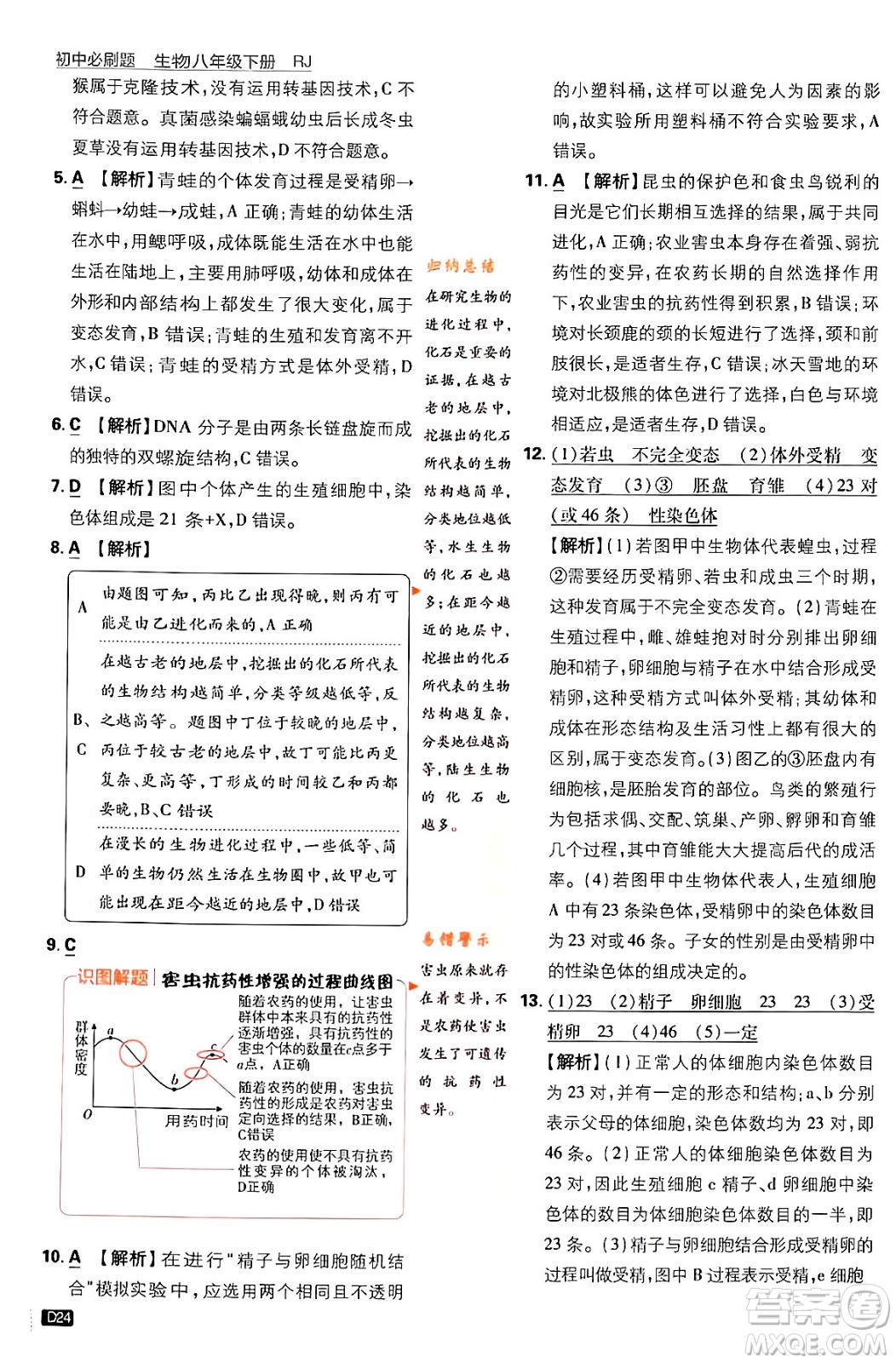 開明出版社2024年春初中必刷題八年級生物下冊人教版答案