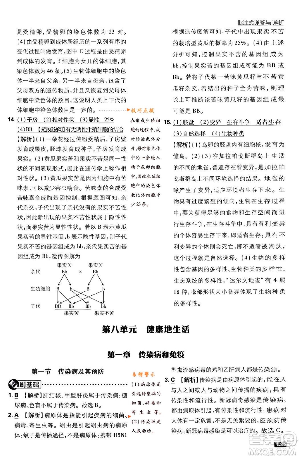 開明出版社2024年春初中必刷題八年級生物下冊人教版答案