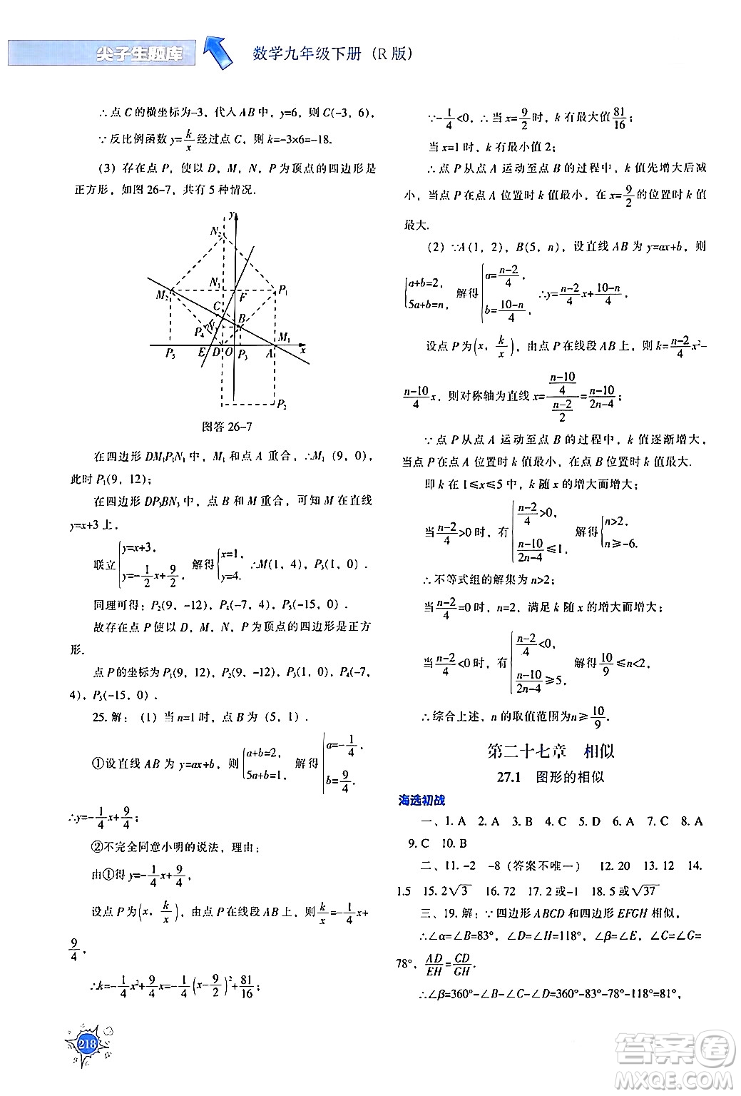 遼寧教育出版社2024年春尖子生題庫九年級數(shù)學(xué)下冊人教版答案