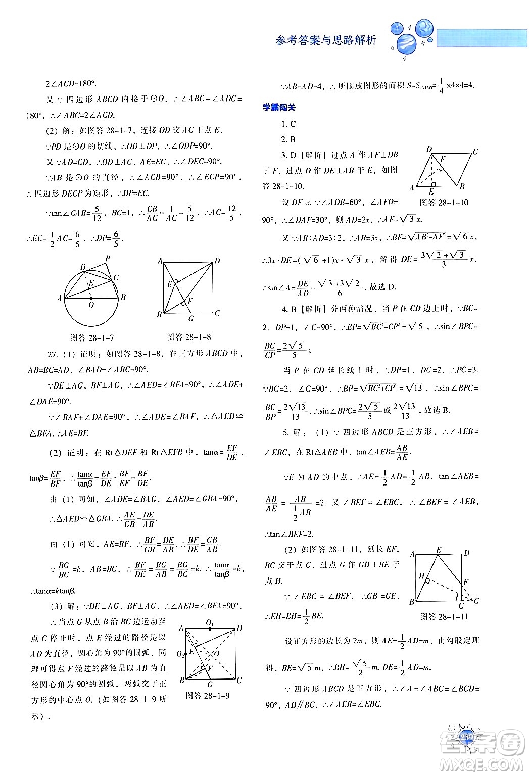 遼寧教育出版社2024年春尖子生題庫九年級數(shù)學(xué)下冊人教版答案