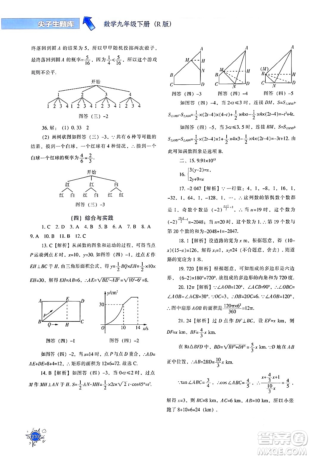 遼寧教育出版社2024年春尖子生題庫九年級數(shù)學(xué)下冊人教版答案