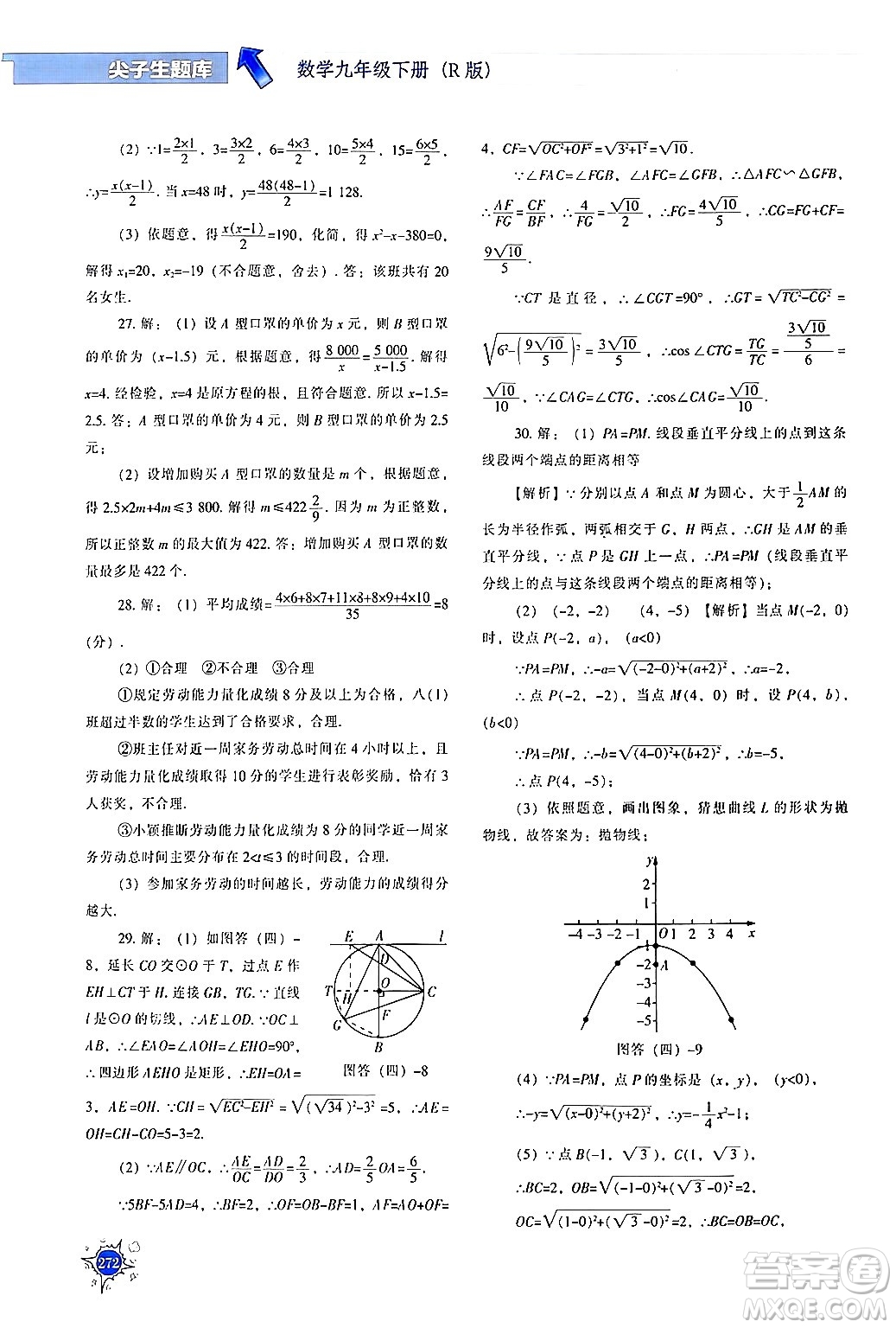 遼寧教育出版社2024年春尖子生題庫九年級數(shù)學(xué)下冊人教版答案