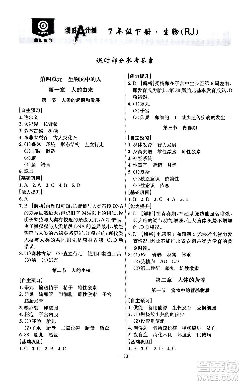 安徽師范大學(xué)出版社2024年春課時A計劃七年級生物下冊人教版安徽專版答案