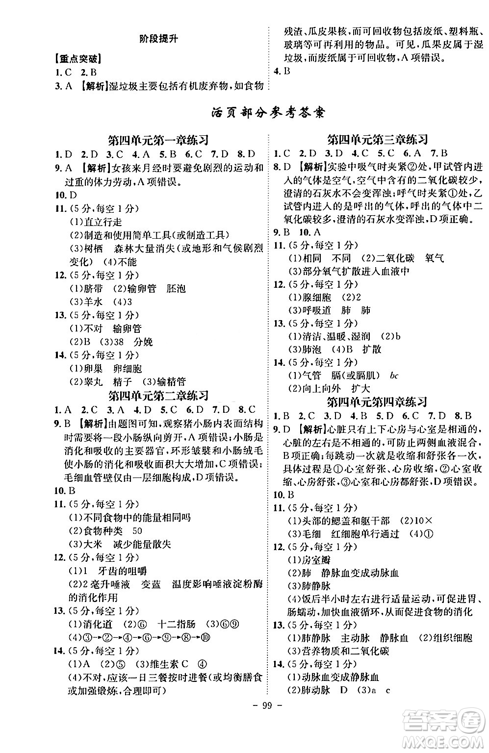 安徽師范大學(xué)出版社2024年春課時A計劃七年級生物下冊人教版安徽專版答案