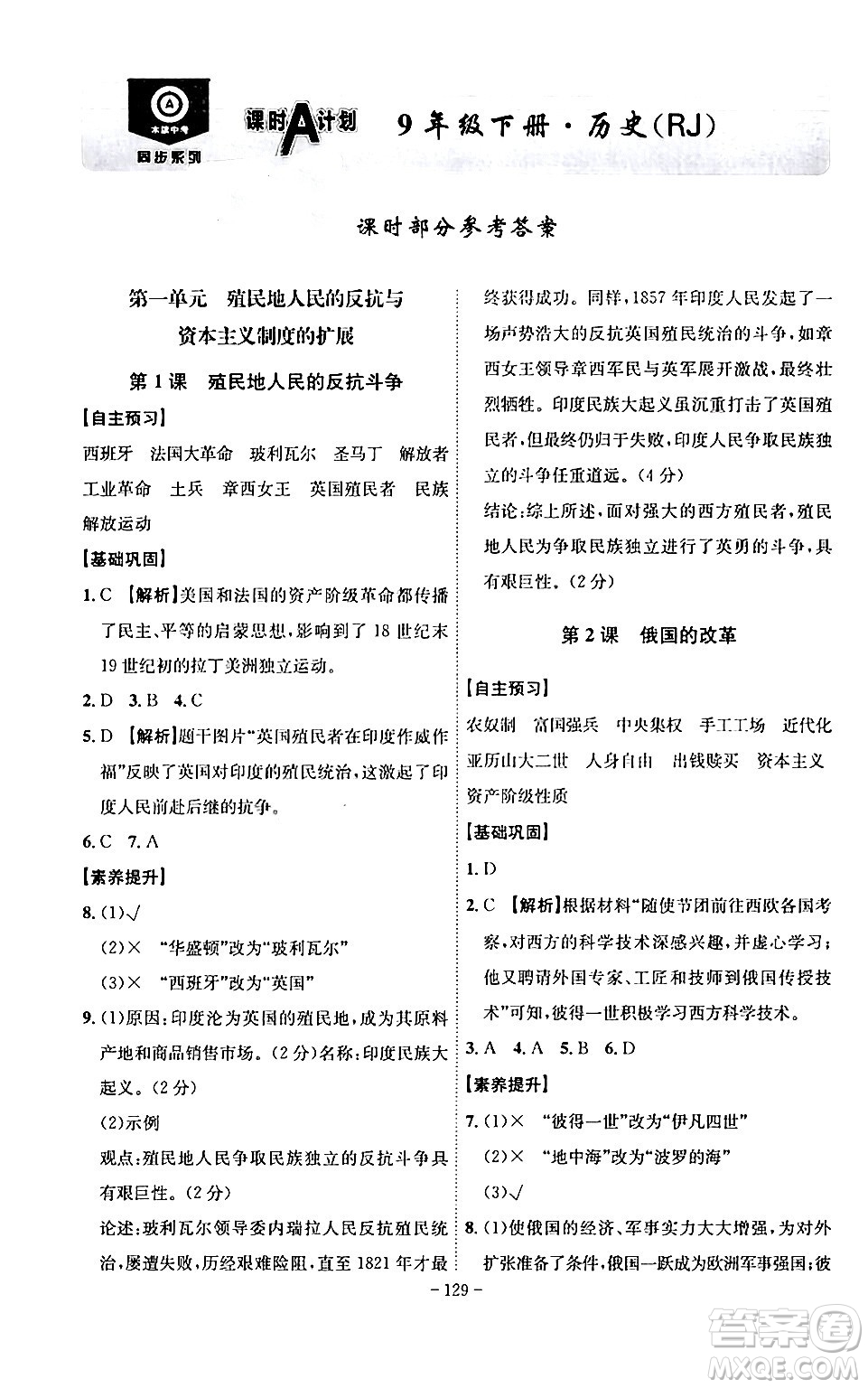 安徽師范大學(xué)出版社2024年春課時(shí)A計(jì)劃九年級(jí)歷史下冊(cè)人教版安徽專版答案