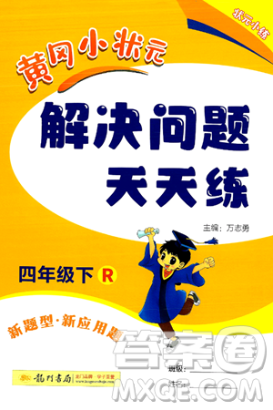 龍門書局2024年春黃岡小狀元解決問題天天練四年級數(shù)學(xué)下冊人教版答案