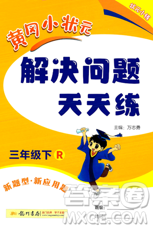 龍門書局2024年春黃岡小狀元解決問題天天練三年級(jí)數(shù)學(xué)下冊(cè)人教版答案