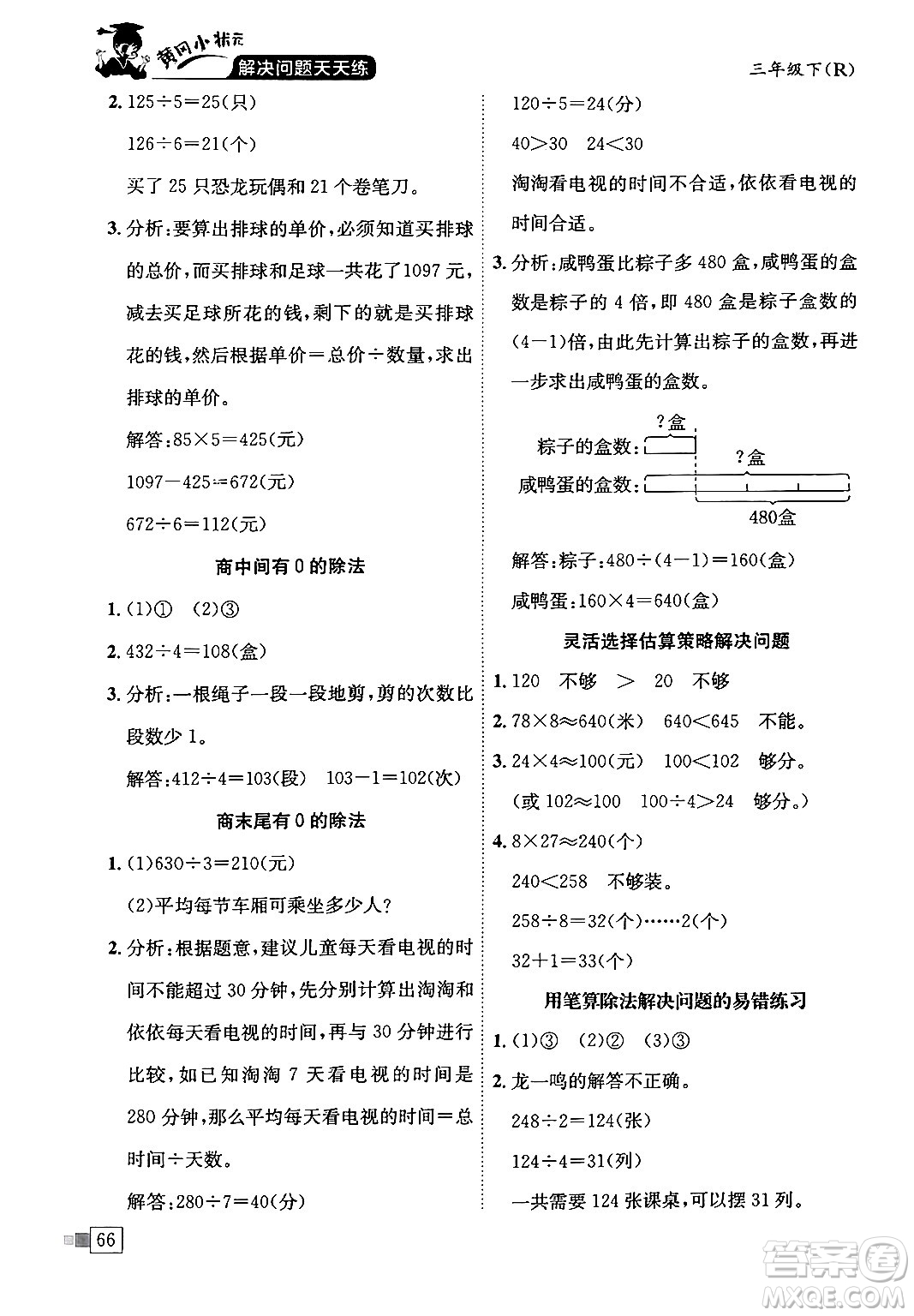 龍門書局2024年春黃岡小狀元解決問題天天練三年級(jí)數(shù)學(xué)下冊(cè)人教版答案