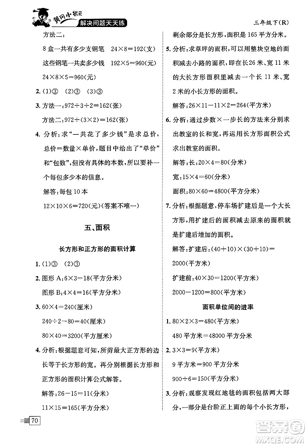 龍門書局2024年春黃岡小狀元解決問題天天練三年級(jí)數(shù)學(xué)下冊(cè)人教版答案