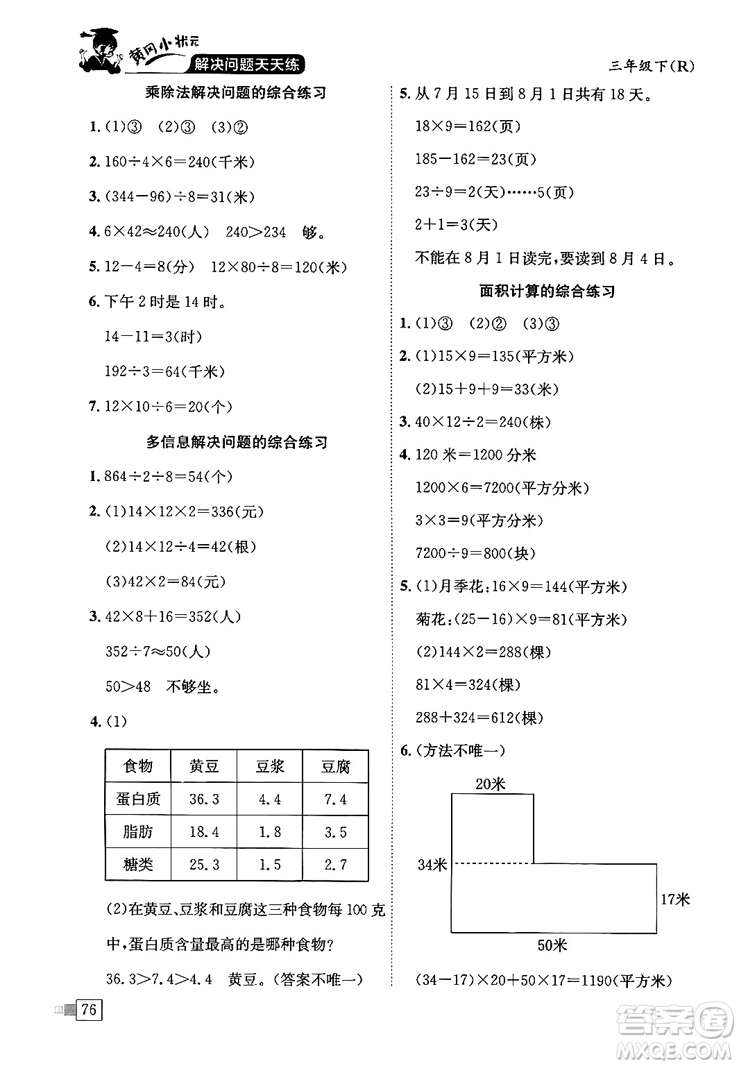 龍門書局2024年春黃岡小狀元解決問題天天練三年級(jí)數(shù)學(xué)下冊(cè)人教版答案