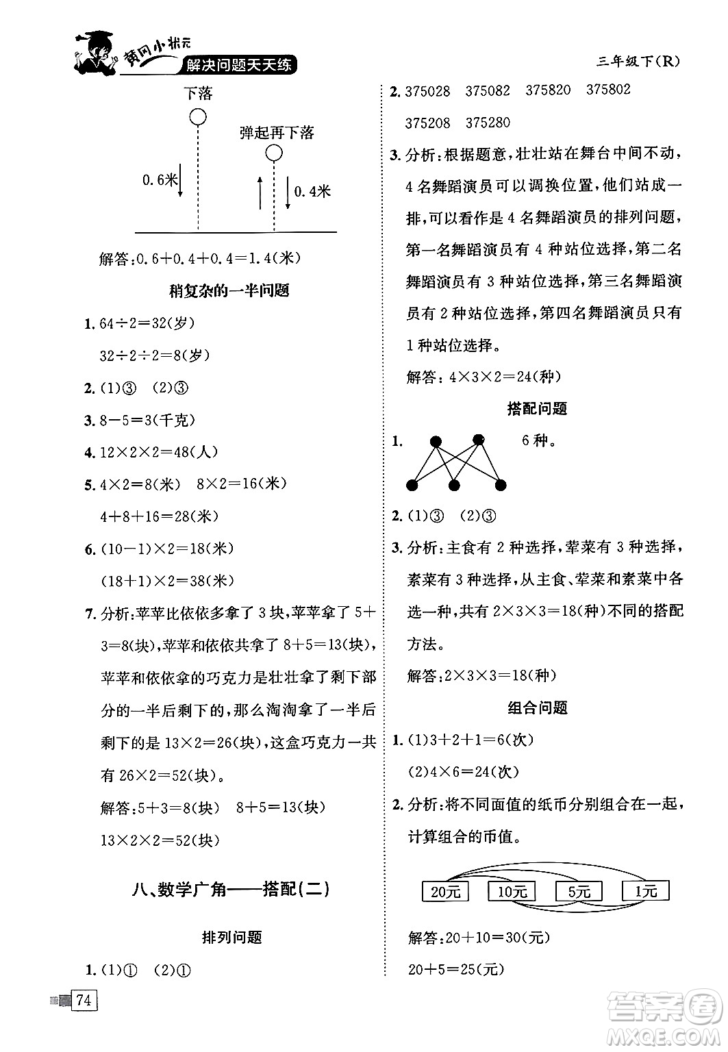 龍門書局2024年春黃岡小狀元解決問題天天練三年級(jí)數(shù)學(xué)下冊(cè)人教版答案