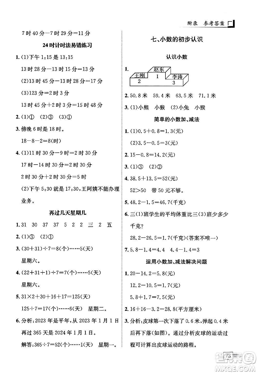 龍門書局2024年春黃岡小狀元解決問題天天練三年級(jí)數(shù)學(xué)下冊(cè)人教版答案