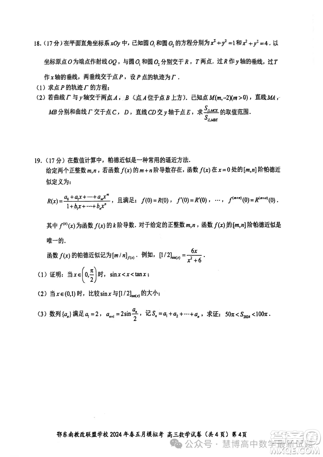 鄂東南省級示范高中教育教學(xué)改革聯(lián)盟學(xué)校2024年五月模擬考高三數(shù)學(xué)試卷答案