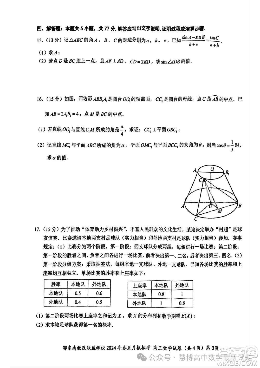 鄂東南省級示范高中教育教學(xué)改革聯(lián)盟學(xué)校2024年五月模擬考高三數(shù)學(xué)試卷答案