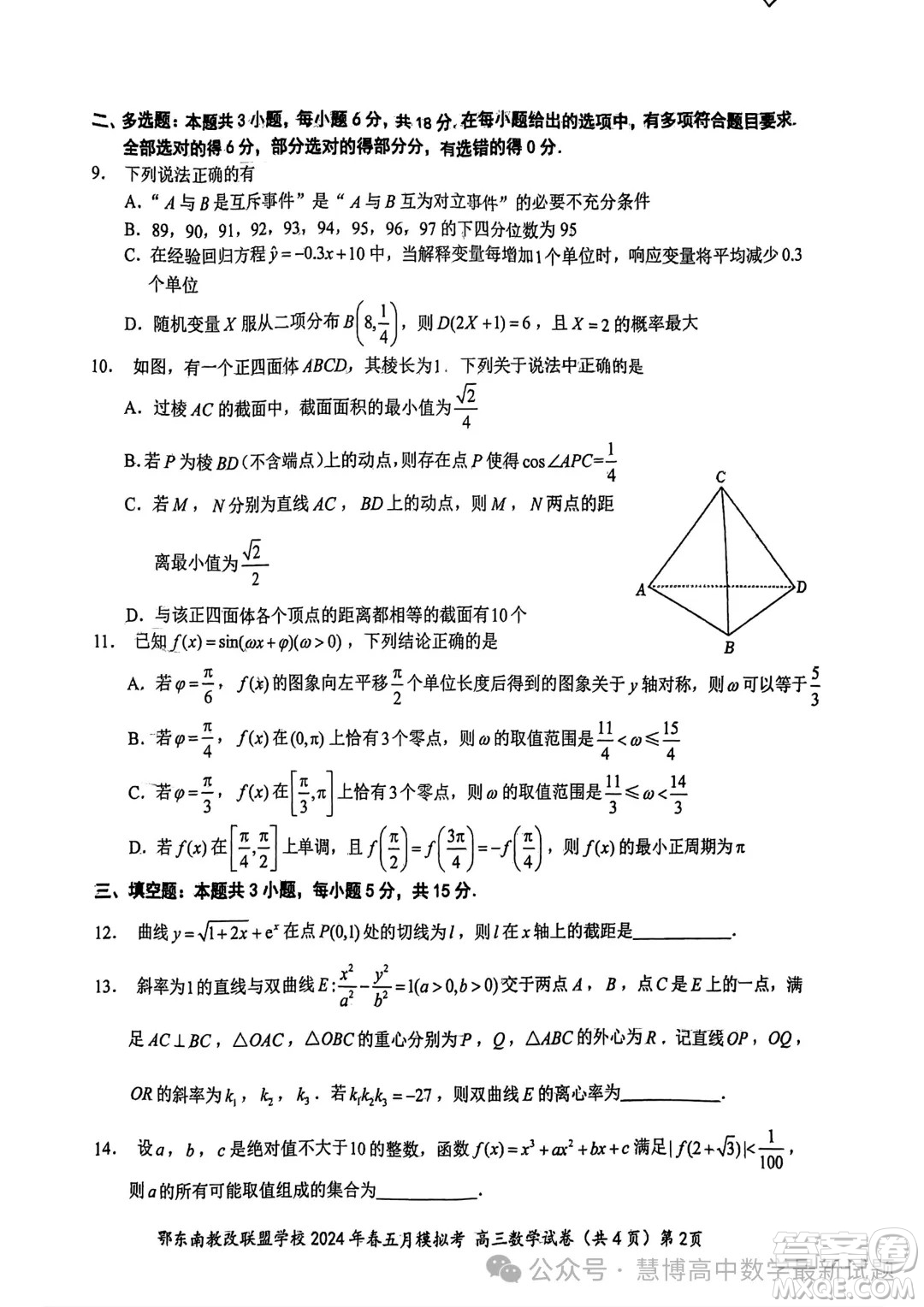 鄂東南省級示范高中教育教學(xué)改革聯(lián)盟學(xué)校2024年五月模擬考高三數(shù)學(xué)試卷答案