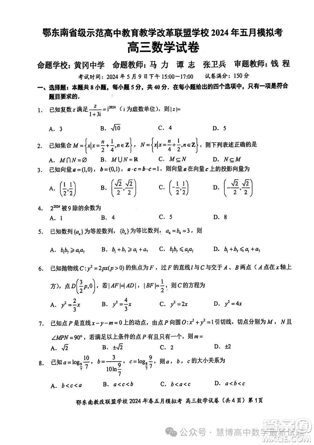 鄂東南省級示范高中教育教學(xué)改革聯(lián)盟學(xué)校2024年五月模擬考高三數(shù)學(xué)試卷答案